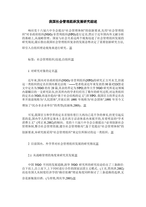 我国社会管理组织发展研究综述