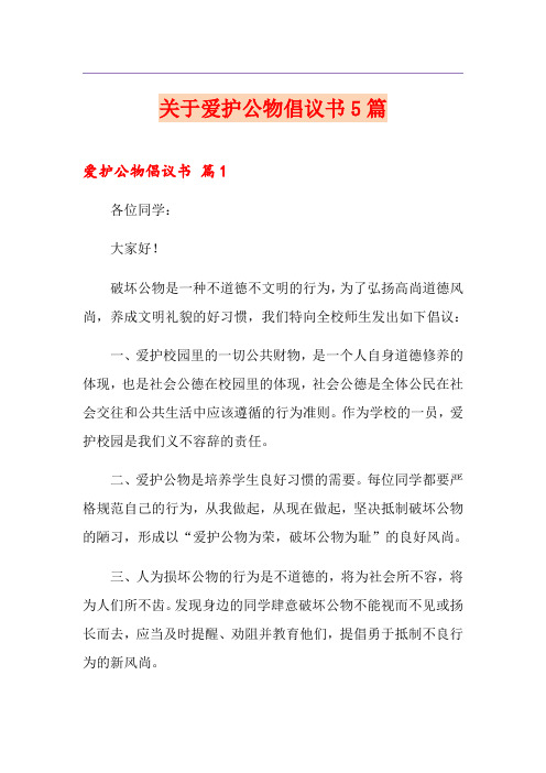 关于爱护公物倡议书5篇