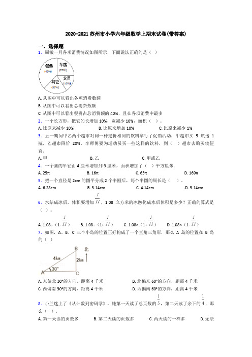 2020-2021苏州市小学六年级数学上期末试卷(带答案)