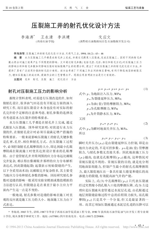 压裂施工井的射孔优化设计方法_李海涛