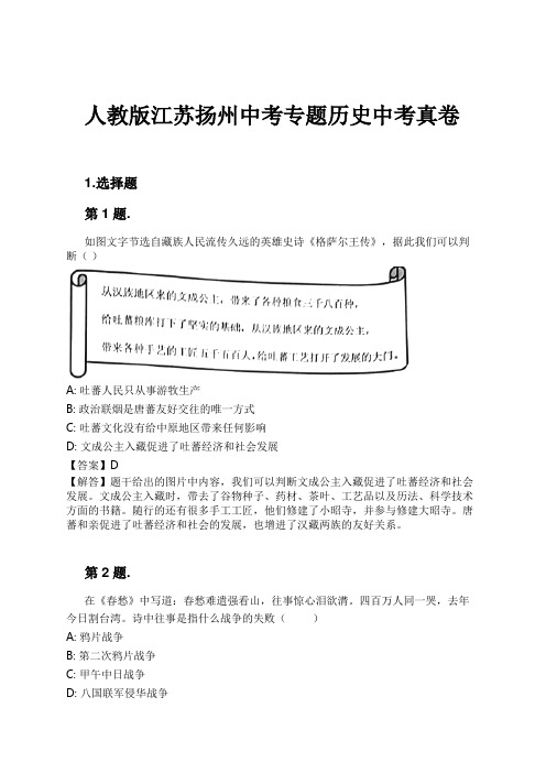 人教版江苏扬州中考专题历史中考真卷试卷及解析