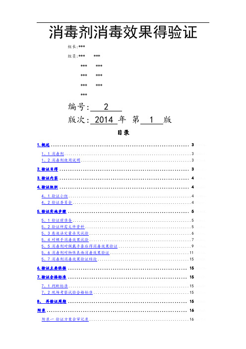 消毒剂消毒效果的验证报告