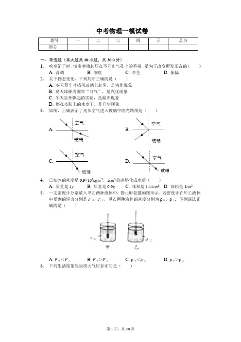 天津市和平区2020年中考物理一模试卷