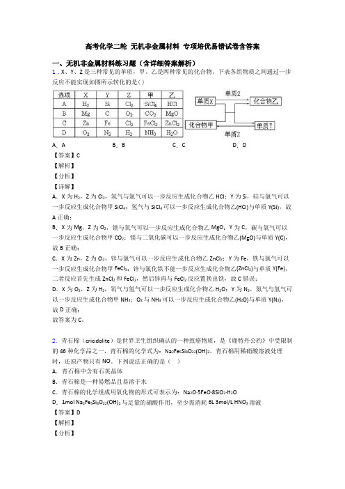 高考化学二轮 无机非金属材料 专项培优易错试卷含答案