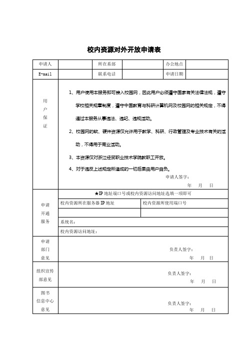 校内资源对外开放申请表【模板】