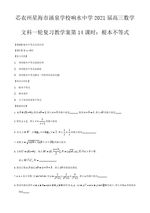 高三数学一轮复习  基本不等式教学案 文