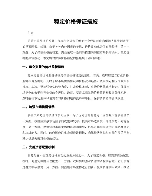 稳定价格保证措施