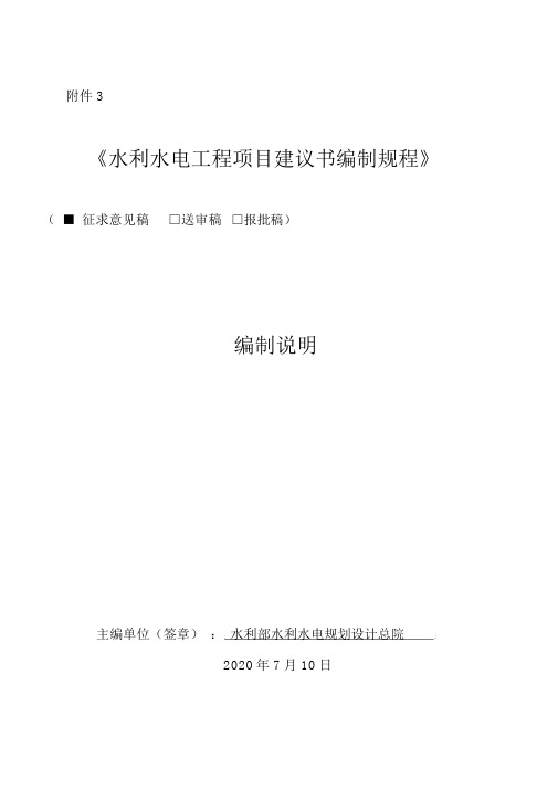 《水利水电工程项目建议书编制规程》编制说明