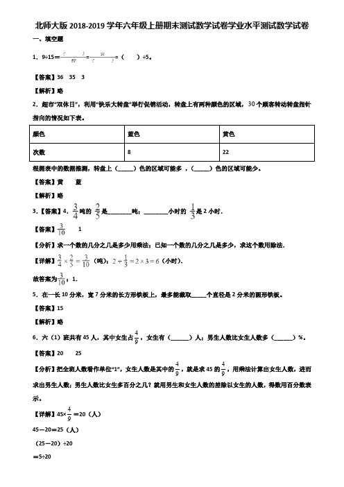 北师大版2018-2019学年六年级上册期末测试数学试卷学业水平测试数学试卷含解析