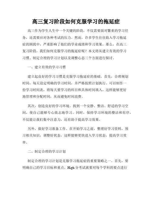 高三复习阶段如何克服学习的拖延症