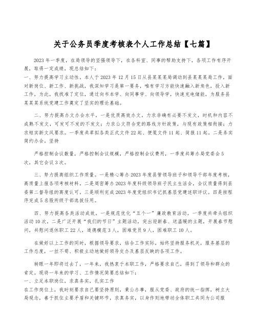 关于公务员季度考核表个人工作总结【七篇】