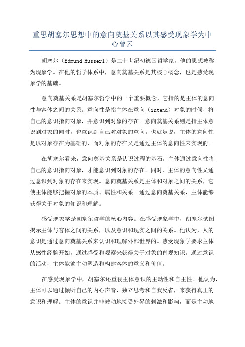 重思胡塞尔思想中的意向奠基关系以其感受现象学为中心曾云