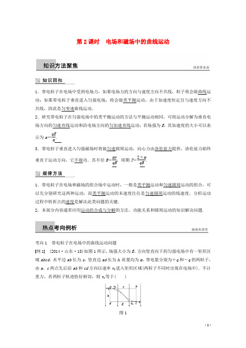 【步步高】(全国通用)2015届高考物理大二轮复习 专题训练三 第2课时 电场和磁场中的曲线运动