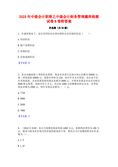 2023年中级会计职称之中级会计财务管理题库检测试卷B卷附答案