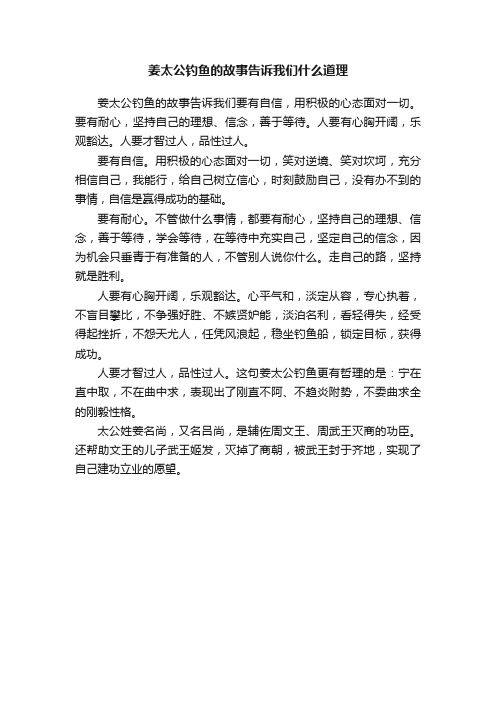 姜太公钓鱼的故事告诉我们什么道理