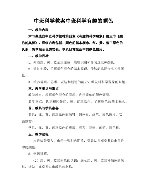 中班科学教案中班科学有趣的颜色