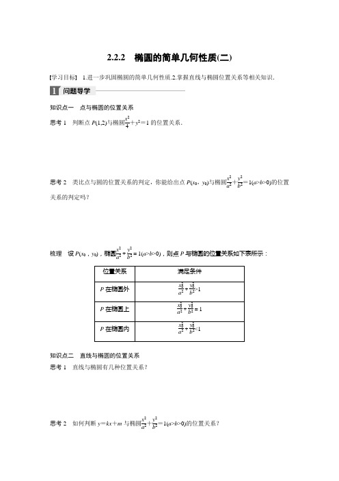 2017-2018学年高中数学选修2-1学案：2.2.2 椭圆的简单几何性质(二)