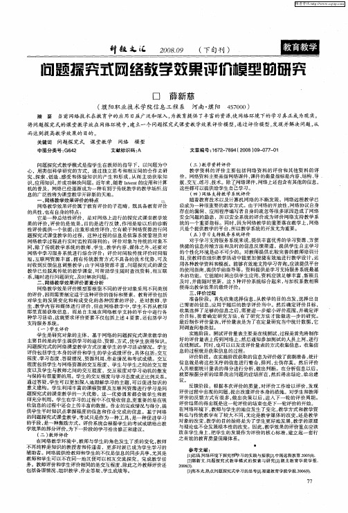 问题探究式网络教学效果评价模型的研究