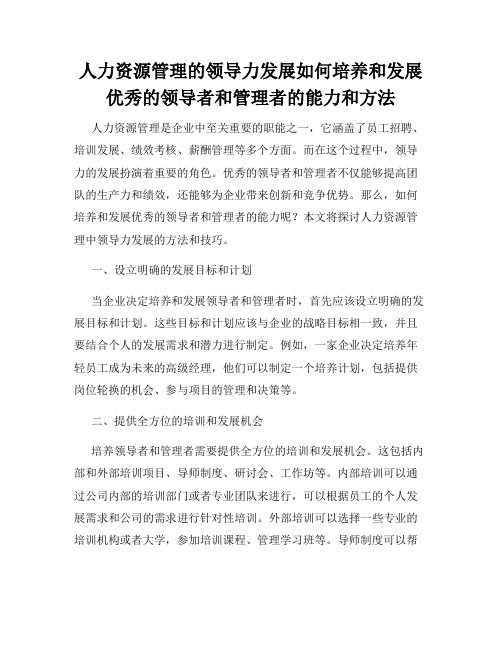 人力资源管理的领导力发展如何培养和发展优秀的领导者和管理者的能力和方法