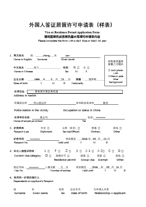 外国人签证居留许可申请表【模板】