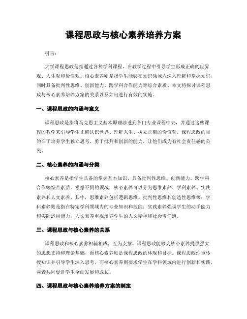 课程思政与核心素养培养方案