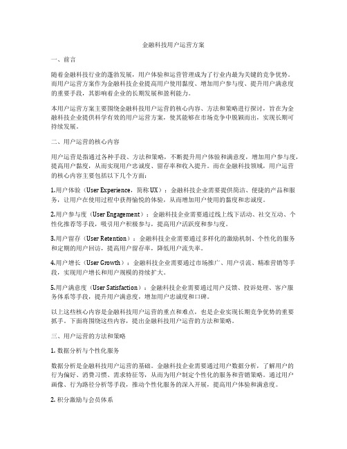 金融科技用户运营方案