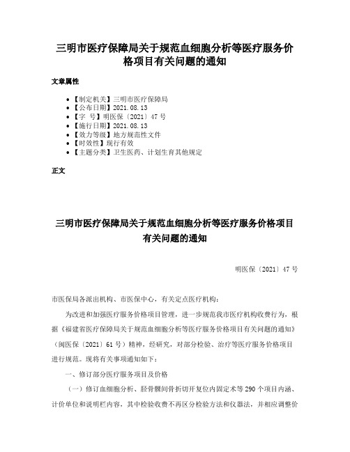 三明市医疗保障局关于规范血细胞分析等医疗服务价格项目有关问题的通知