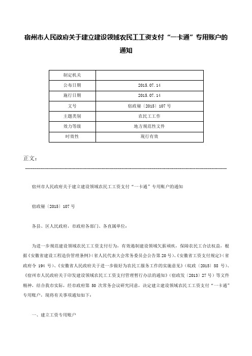 宿州市人民政府关于建立建设领域农民工工资支付“一卡通”专用账户的通知-宿政秘〔2015〕107号