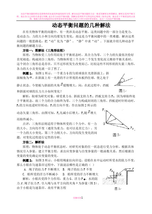 动态平衡问题的几种解法