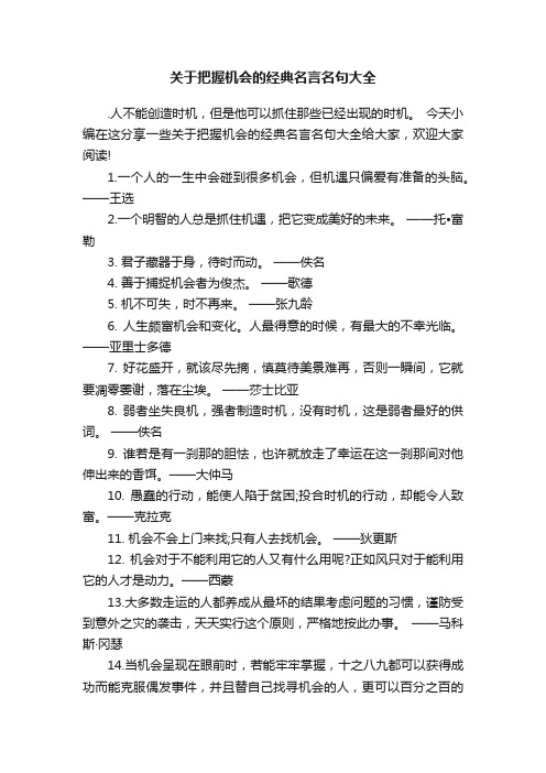 关于把握机会的经典名言名句大全