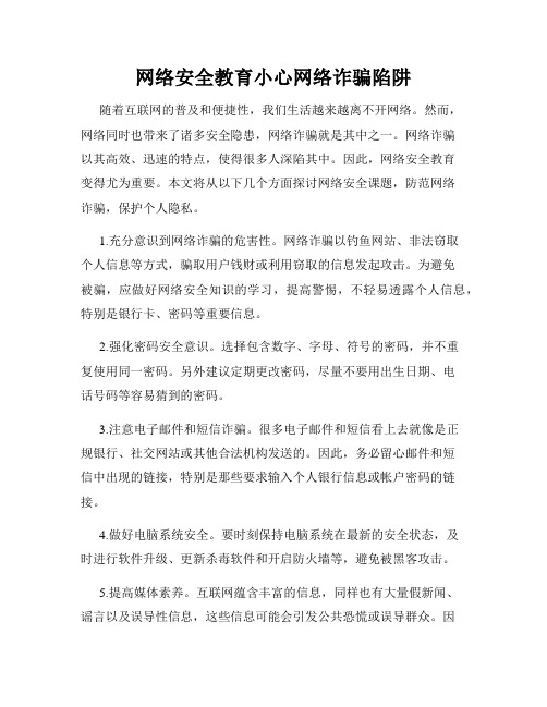 网络安全教育小心网络诈骗陷阱