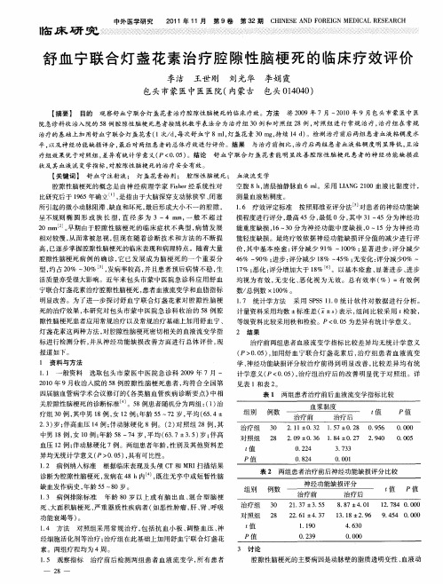 舒血宁联合灯盏花素治疗腔隙性脑梗死的临床疗效评价