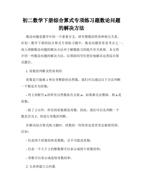 初二数学下册综合算式专项练习题数论问题的解决方法