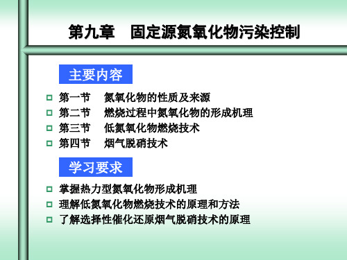 第九章氮氧化物控制