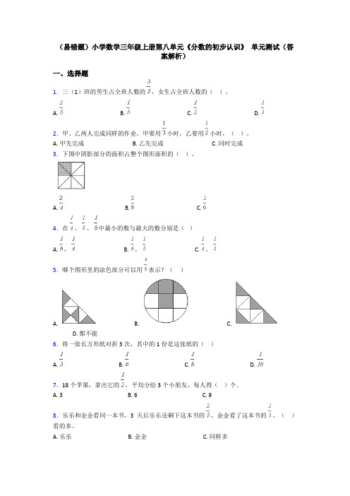 (易错题)小学数学三年级上册第八单元《分数的初步认识》 单元测试(答案解析)