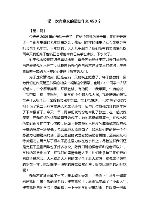 记一次有意义的活动作文450字