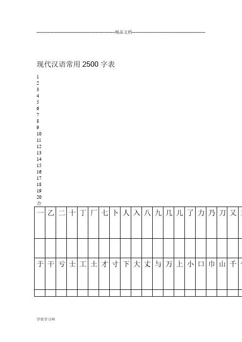 2500常用字识字表汇总