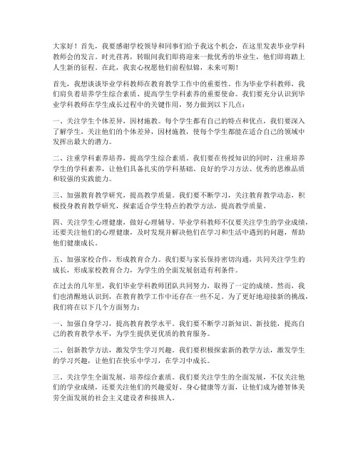 毕业学科教师会发言稿