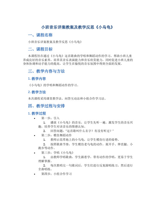 小班音乐详案教案及教学反思《小乌龟》