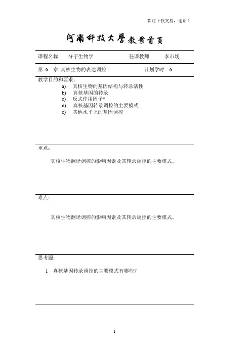 分子生物学第六章真核生物基因表达调控