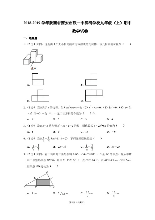 2018-2019学年陕西省西安市铁一中滨河学校九年级(上)期中数学试卷