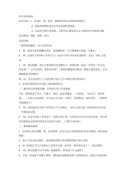 科学变色游戏小班教案