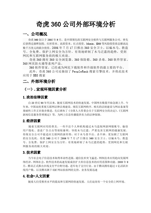 奇虎360公司外部环境分析