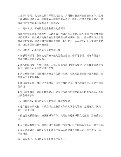 散乱污会议交流发言稿