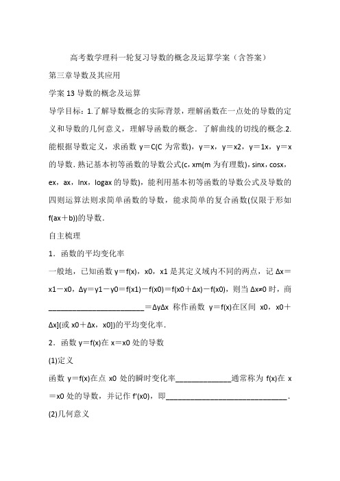 高考数学理科一轮复习导数的概念及运算学案(含答案)