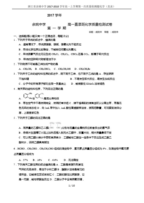 浙江省余姚中学2017-2018学年高一上学期第一次质量检测题化学(直录)