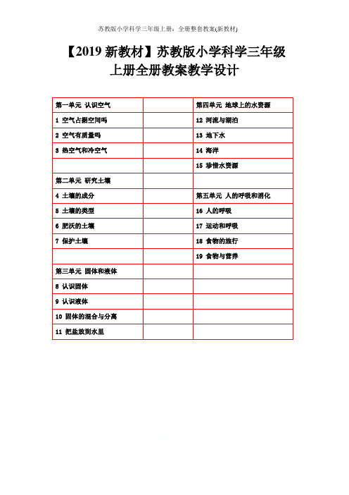 苏教版小学科学三年级上册：全册整套教案(新教材)