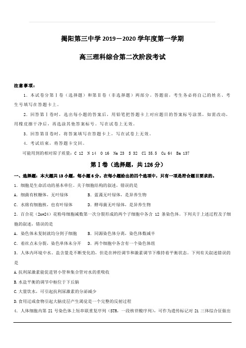 广东省揭阳市第三中学2020届高三上学期第二次月考理科综合试题 含答案