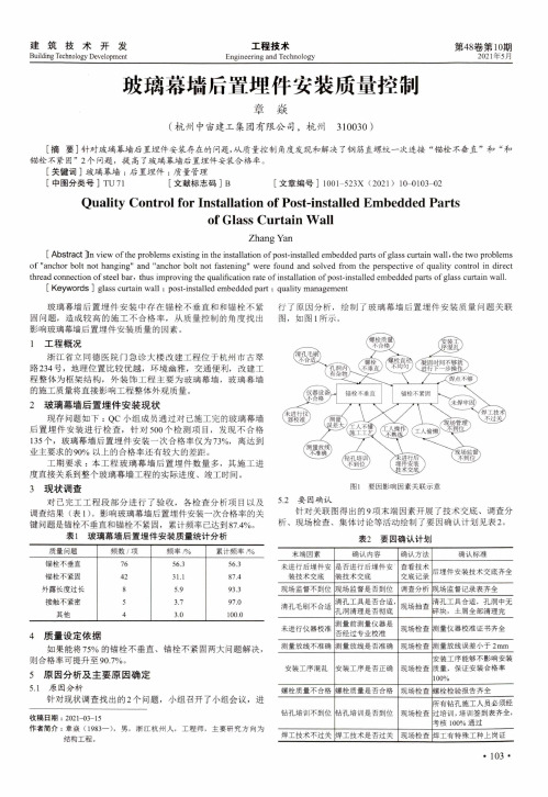 玻璃幕墙后置埋件安装质量控制