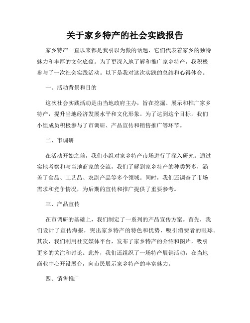 关于家乡特产的社会实践报告